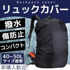 リュックカバー 45L 防水 ザックカバー 防水カバー 黒 大容量 バックパック