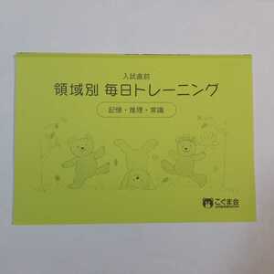 8039　こぐま会　入試直前　領域別　毎日トレーニング　記憶・推理・常識　小学校受験