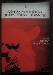 DVD 米田博史 スライス・フックを矯正して飛ばせるゴルファーに