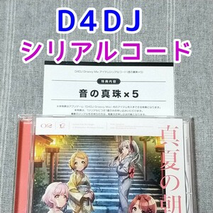 シリアルコード★D4DJ Lyrical Lily 真夏の朝の夢　D4 FES. XROSS∞BEAT先行抽選申込券 D4DJ Groovy Mix　進藤あまね 