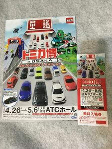 トミカ博 in OSAKA 大阪南港ATCホール 無料入場券 4/26-5/6 入場記念トミカなし （複数枚あり）