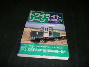 トワイライトゾーン MANUAL マニュアル Ⅳ 4　Rail Magazine レイルマガジン 増刊　1995年　RM Pocket　トワイライトゾ～ン