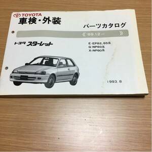 トヨタスターレットEP82.85系中古部品カタログ