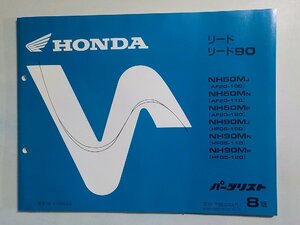 h0866◆HONDA ホンダ パーツカタログ リード/90 NH50MJ/MN/MP NH90MJ/MN/MP (AF20-100/110/120 HF05-100/110/120) 平成12年9月(ク）