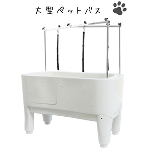 【H-111】 大型ドッグバス ペットバス 浴槽 バスタブ 業務用 小型犬 中型犬 大型犬 プラスチック製 ホワイト