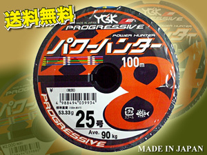 特価設定　1組限り　25号 1200m パワーハンター プログレッシブ X8 PEライン　YGK よつあみ 　送料 Made in Japan 