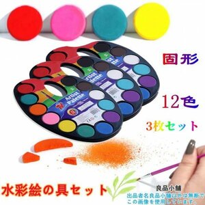 水彩絵の具 12色 ３点セット 固体水彩絵の具 水彩パンセット ポータブル 絵筆１本付き