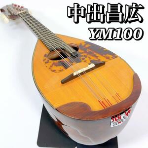 1841 【超希少/激レア】 マンドリン 中出昌広 YM100 2003年製 弦楽器 オーダーメイド 状態考慮現状品 送料無料