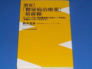 ★激変! 糖尿病 治療薬 最前線★キーワードは「低血糖を起こさない」「やせる」「血糖コントロールがラク」★鈴木 吉彦★ワニブックス