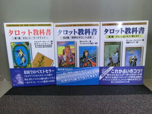 ◆○タロット教科書 全3巻 マルシア・マシーノ/栄チャンドラー/サーシャ・フェントン 魔女の家BOOKS
