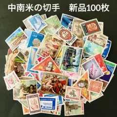 336. 海外　外国　中南米の切手　新品未使用　100枚セット　アンティーク