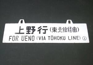 □鉄道グッズ ホーロー 案内板 サボ 尻内行 上野行（東北線経由） 〇上 凹文字 彫文字 廃品 放出品 琺瑯