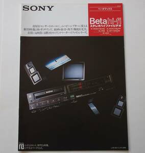 【カタログ】「SONY ベータマックス Beta hi-fi ステレオハイファイビデオ カタログ」(1984年10月) SL-HF300/SL-HF355/SL-HF66/SL-HF77掲載