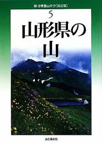 山形県の山 新・分県登山ガイド５／高橋金雄，斎藤政広，寒河江伸治【著】