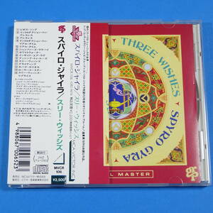 CD　スパイロ・ジャイラ / スリー・ウィッシズ　SPYRO GYRA / THREE WISHES【非売品 見本盤】1992年　日本盤　フュージョン