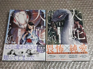 ■ 大蛇に嫁いだ娘 (1)巻　(2)巻