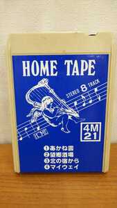 ☆☆送料無料☆☆STEREO CARTRIDGE HOME TAPE カセット ステレオ カートリッジ 8トラック 4M21 あかね雲/望郷酒場/北の宿から/マイウェイ _