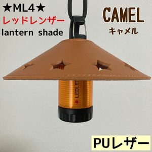 ★スーパーSALE★ スターシェード　レッドレンザー　PUレザー　シェード　ML4 Ledlenser ランタンシェード　レザーシェード　④