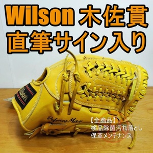 ウイルソン D-MAX 木佐貫洋 直筆サイン入り オリックス時代 未使用品 Wilson 一般用大人サイズ 軟式グローブ