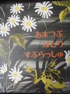 「あまつぶ　ぽとり　すぷらっしゅ」アルビン・トゥレッセルト(さく),レナード・ワイスガード(え),わたなべしげお (やく)絵本海外