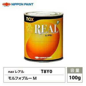 レアル T8Y0 モルフォブルーM 原色 100g/小分け 日本ペイント 塗料 Z12