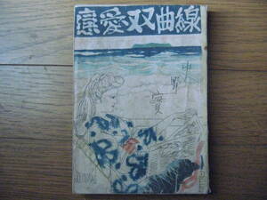 【激烈特価品！　昭和２３年　当時の最先端人気流行小説！　恋愛双曲線　佳品～美上品】