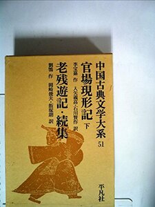 中国古典文学大系〈51巻〉 (1969年)　(shin