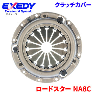 ロードスター NA8C マツダ クラッチカバー MZC610 エクセディ EXEDY 取寄品