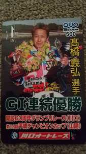 川口オートレース★クオカード★高橋義弘 選手GI連続優勝 開設６０周年記念グランプリレース(川口)第１８回平成チャンピオンカップ(山陽)