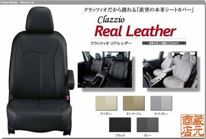 【Clazzio Real Leather】三菱 ミツビシ デリカD:5（デリカD5）◆ 本革上級モデル★高級パンチングシートカバー