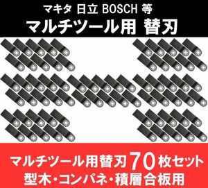 新品 即納 マルチツール カットソー 替刃 マキタ 日立 ボッシュ makita ハンドソー 鋸刃 型木・コンパネ・積層合板 70点