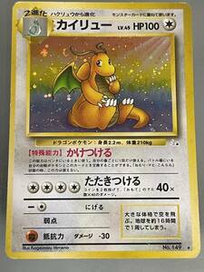 【送料無料】旧裏面 カイリュー LV.45 No149 ポケモンカード ポケカ 