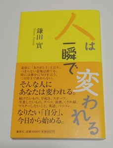 人は一瞬で変われる 鎌田實 集英社