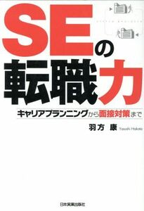 ＳＥの転職力 キャリアプランニングから面接対策まで／羽方康【著】