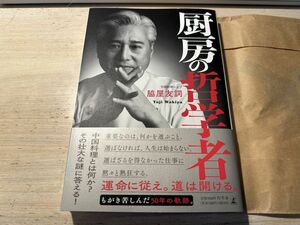 【送料無料】厨房の哲学者 脇屋友詞 一読限 非喫煙環境