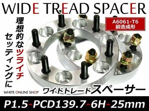 トヨタ ワイドトレッドスペーサー 6H PCD139.7 P1.5 25mm 2枚組