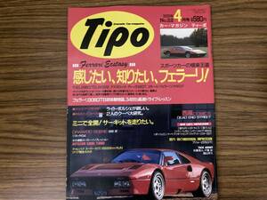 Tipo　1991年4月号 ( No.22 )　フェラーリ　日産フィガロ　　ティーポ　/A101