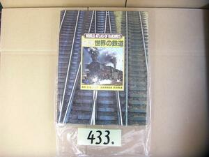 433:電車　鉄道　機関車　図説　絶版本　大判本　世界の鉄道　