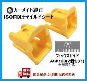 エールベベ 純正品 isofixガイドキャップ ASP120【匿名配送※新品】