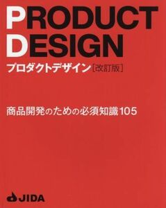 プロダクトデザイン　改訂版 商品開発のための必須知識１０５／日本インダストリアルデザイン協会(編者)