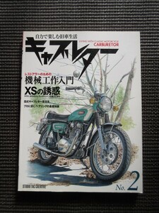 書籍 自力で楽しむ旧車生活 キャブレター No.2 レストアラーのための機械工作入門 TAC YAMAHA XS/TX650 CARBURETOR WPC 送料無料!