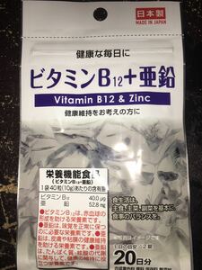 ビタミンＢ１２＋亜鉛　日本製タブレットサプリメント