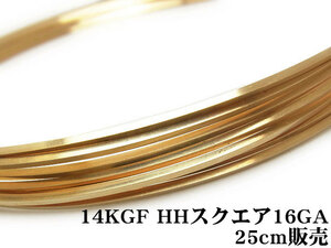 14KGF ワイヤー[ハーフハード] 16GA（1.29mm）［スクエア］[25cm販売] / 14K-40SQWI