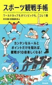 スポーツ観戦手帳 ワールドカップもオリンピックも、コレ１冊／東京書籍書籍編集部(編者)