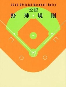 公認野球規則(２０１６) Ｏｆｆｉｃｉａｌ　Ｂａｓｅｂａｌｌ　Ｒｕｌｅｓ／日本プロフェッショナル野球組織(編者),全日本野球協会(編者)