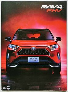 ★送料無料♪即決！ ■トヨタ RAV4 PHV（5代目：XAP50型）カタログ ◇2020年 全59ページ 美品♪ ◆アクセサリーカタログ付き♪ ラブ4