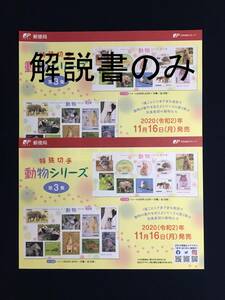 【解説書のみ】 動物シリーズ 第3集 特殊切手 ◆解説書 2枚 ※注意！切手は付いていません※