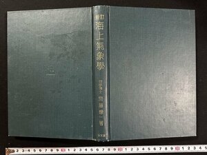 ｗ▼*　新訂　海上気象学　著・斎藤錬一　昭和46年6版発行　海文堂出版　古書/ f-K02