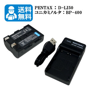 D-LI50　BP-21　ペンタックス　シグマ　★送料無料★　互換バッテリー　1個と　互換USB充電器　1個　SD1 / SD1 Merrill / SD14 / SD15