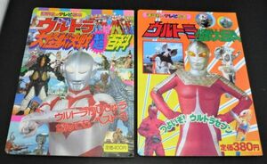 D1# ウルトラ怪獣大百科 ウルトラ大怪獣決戦超百科 2冊まとめて つよいぞ!ウルトラセブン ウルトラ怪獣なんでもベスト3 講談社 #531/10